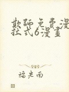 欺师免费漫画下拉式6漫画封面