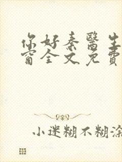 你好秦医生无弹窗全文免费阅读