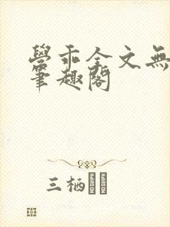 学乖全文无删减笔趣阁