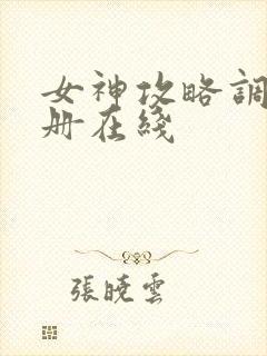 女神攻略调教手册在线