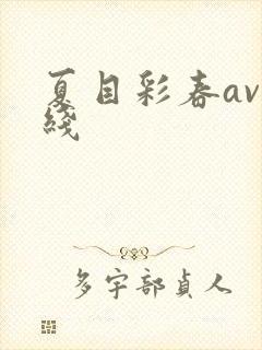 夏目彩春av在线