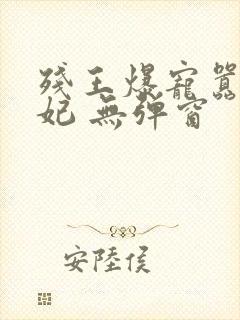 残王爆宠嚣张医妃 无弹窗封面