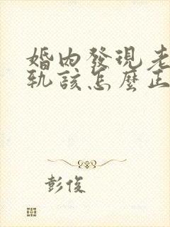 婚内发现老公出轨该怎么正确处理?