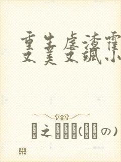 重生虐渣霍夫人又美又飒小说免费阅读全文