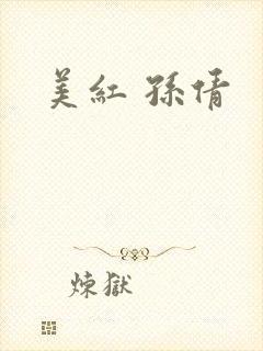 美红 孙倩