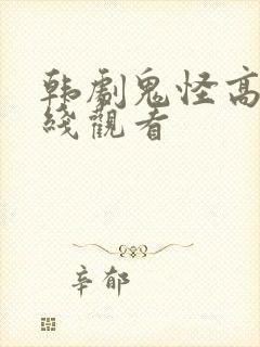 韩剧鬼怪高清在线观看