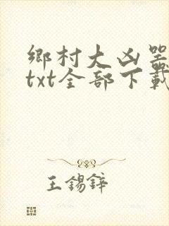 乡村大凶器龙根txt全部下载封面