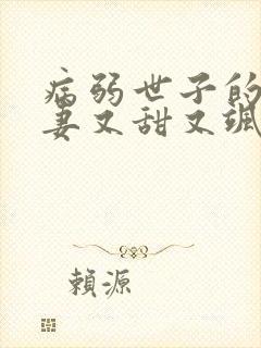 病弱世子的小福妻又甜又飒小说封面