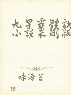 九星霸体诀龙尘小说未删版下载txt封面