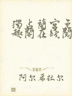 独占兰宫免费笔趣阁在线阅读