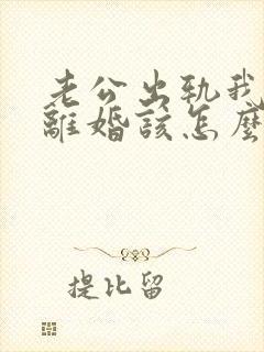 老公出轨我不想离婚该怎么办