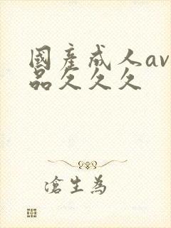 国产成人av精品久久久