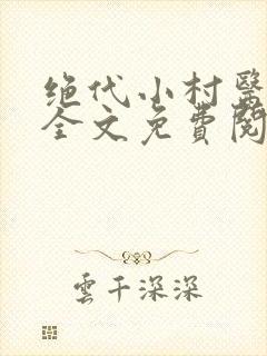 绝代小村医林东全文免费阅读