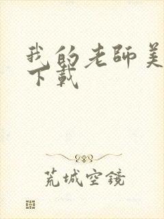 我的老师美如妖下载封面