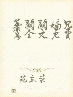 华阙阙嫡兄的禁鸾全文免费阅读封面