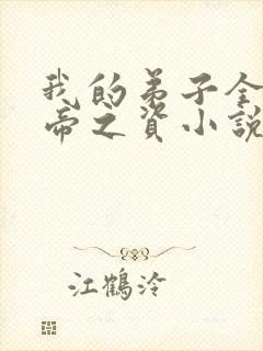我的弟子全是大帝之资小说完全版