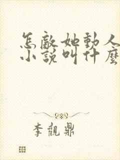 怎敌她动人原著小说叫什么封面