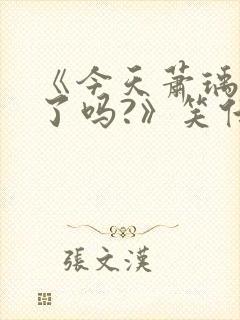 《今天萧瑀被贬了吗?》笑佳人