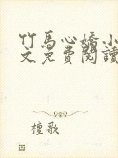 竹马心娇小说全文免费阅读封面