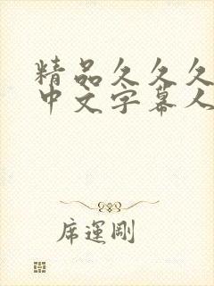 精品久久久久久中文字幕人妻最新