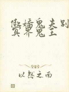 傲娇鬼夫别乱来冥界鬼王封面