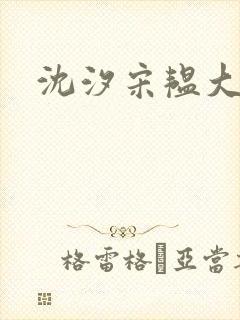 沈汐宋韫大结局