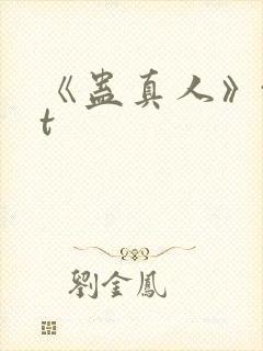 《蛊真人》txt封面