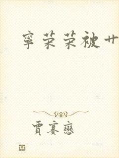 宁荣荣被艹小说