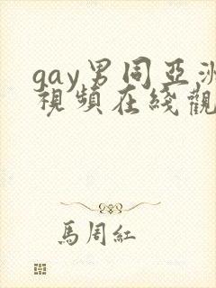 gay男同亚洲视频在线观看