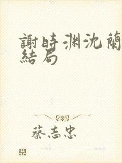 谢时渊沈兰辞大结局