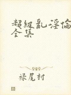 超级乱淫伦小说全集封面