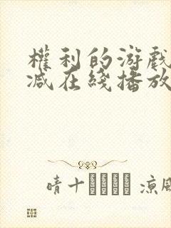 权利的游戏无删减在线播放