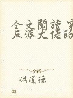 全文阅读 穿成反派大佬的心尖宝