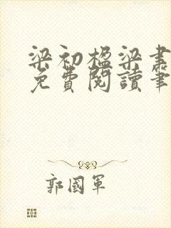梁初楹梁聿全文免费阅读笔趣阁
