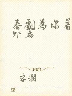 泰剧为你着迷番外篇封面