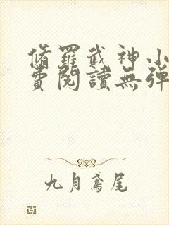 修罗武神小说免费阅读无弹窗