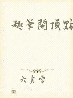 趣笔阁顶点