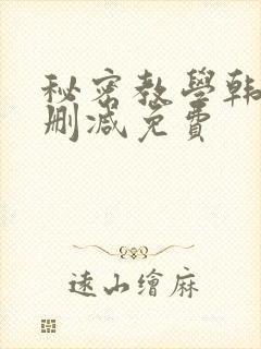 秘密教学韩漫无删减免费