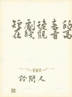短剧后来的我们在线观看高清完整版