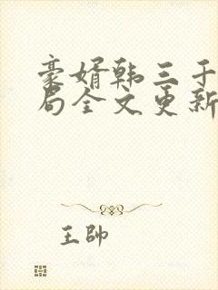 豪婿韩三千大结局全文更新封面