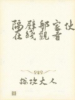隔壁那家伙韩剧在线观看封面