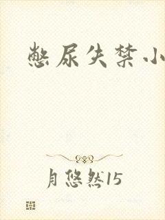憋尿失禁小说