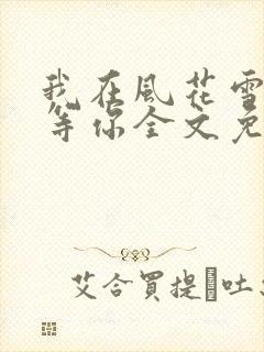 我在风花雪月里等你全文免费
