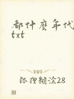 都什么年代了啊txt