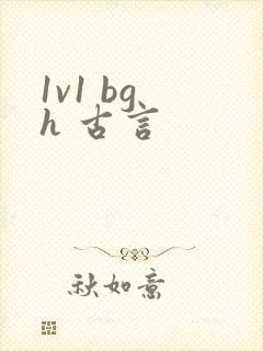 1v1 bg h 古言