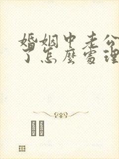 婚姻中老公出轨了怎么处理