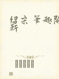 绍宋 笔趣阁最新封面