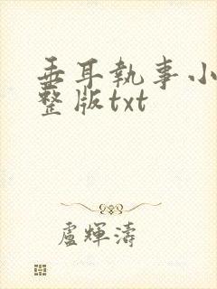 垂耳执事小说完整版txt