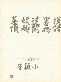 华娱从男模开始顶趣阁无错版