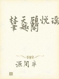 林天顾悦瑶免费笔趣阁